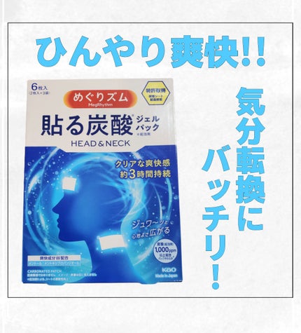 貼る炭酸ジェルパック HEAD&NECK/めぐりズム/ネック・デコルテケアを使ったクチコミ(1枚目)