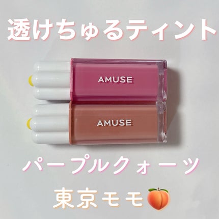デューティント/AMUSE/リップティントを使ったクチコミ(1枚目)