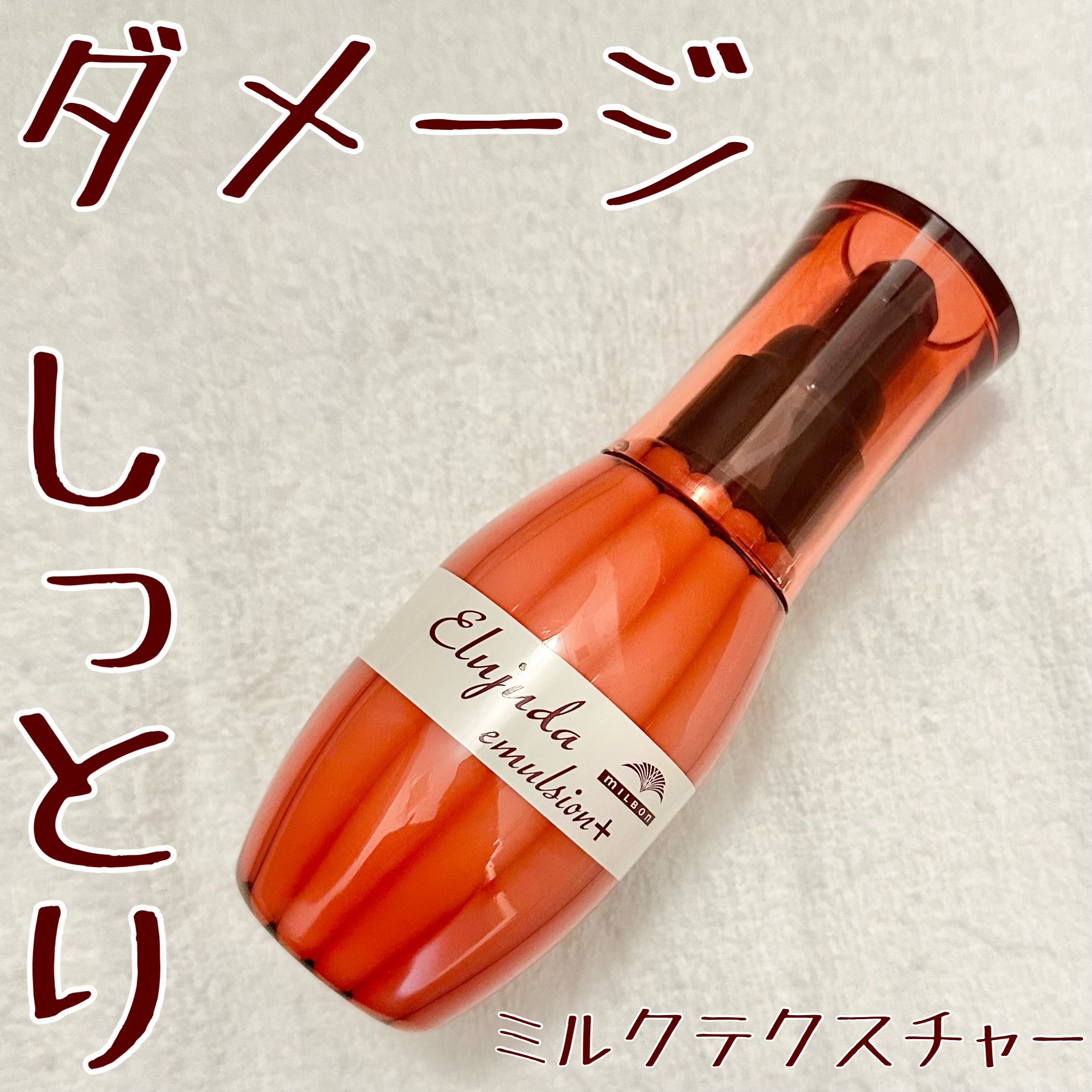 エルジューダ エマルジョン＋/エルジューダ/ヘアミルクを使ったクチコミ（1枚目）