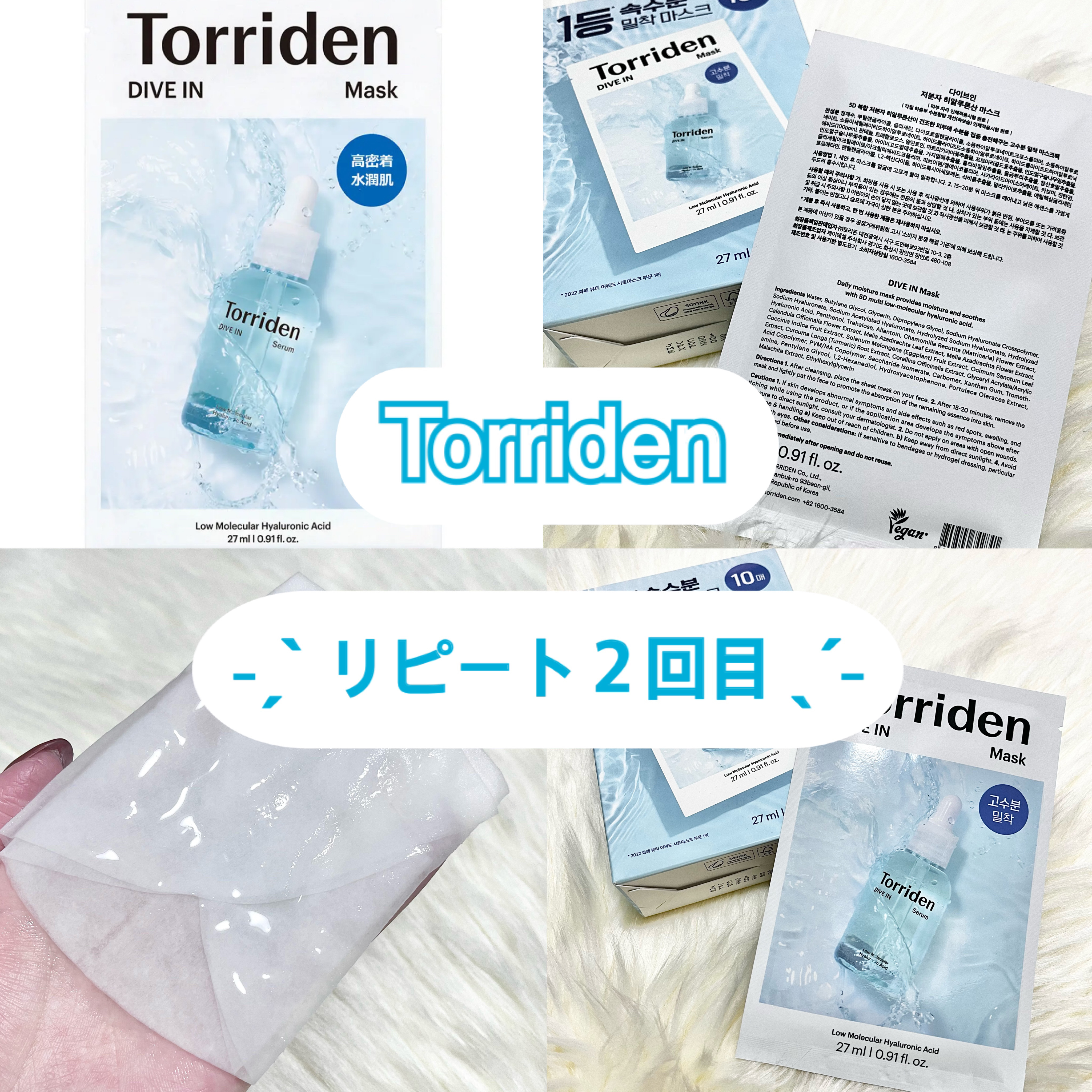 𓊈 Torriden ダイブイン マスク 𓊉ᝰ✍︎꙳⋆ 

大人気のこのパックを
リピート購入しました 🛒 .ᐟ.ᐟ

特に液のヒタヒタ感にびっくり 🫧
パックを付けながらドライヤーをすると
乾いて取れてしまうパックもある中で
To