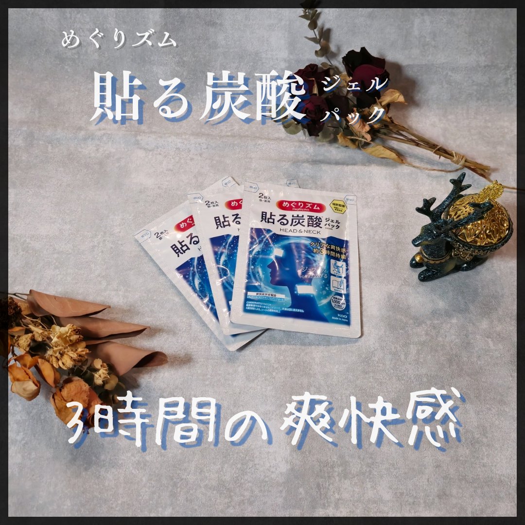 貼る炭酸ジェルパック　HEAD＆NECK/めぐりズム/ネック・デコルテケアを使ったクチコミ（1枚目）