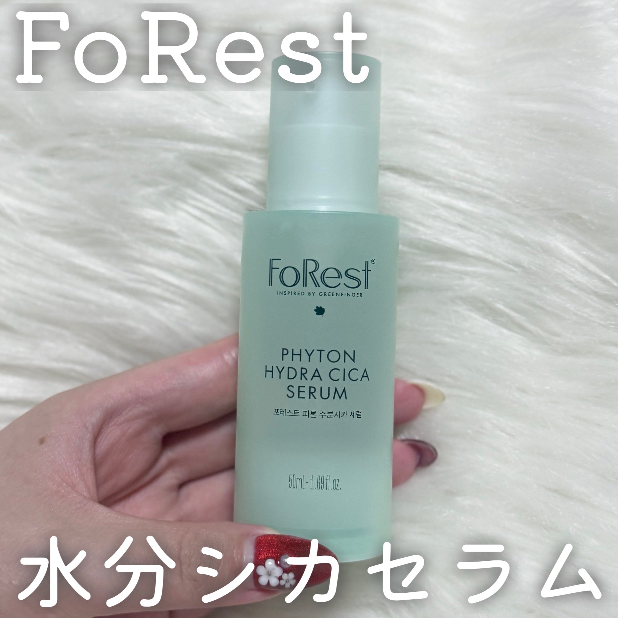 フォレストピトン水分CICAセラム/FoRest by Greenfinger/美容液を使ったクチコミ（1枚目）