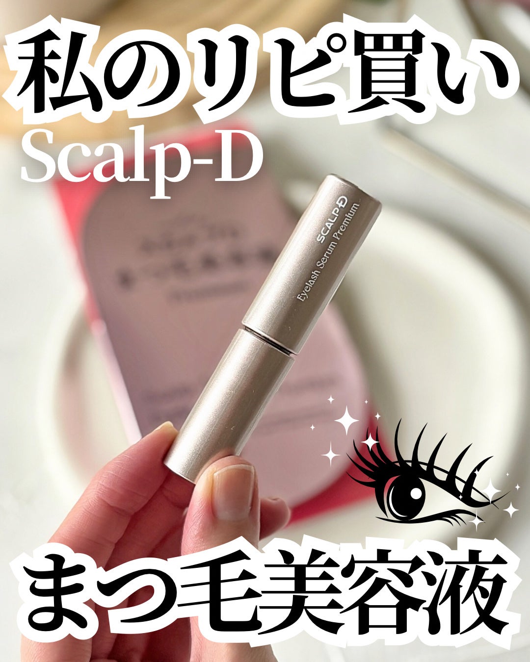 スカルプD アイラッシュセラム プレミアム/アンファー(スカルプD)/まつげ美容液を使ったクチコミ(1枚目)