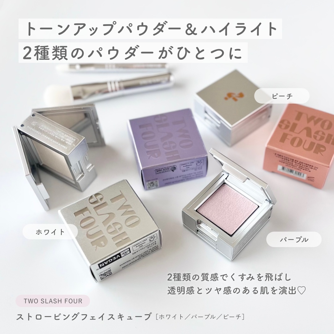 ストロビングフェイスキューブ/TWO SLASH FOUR/ハイライトを使ったクチコミ（2枚目）