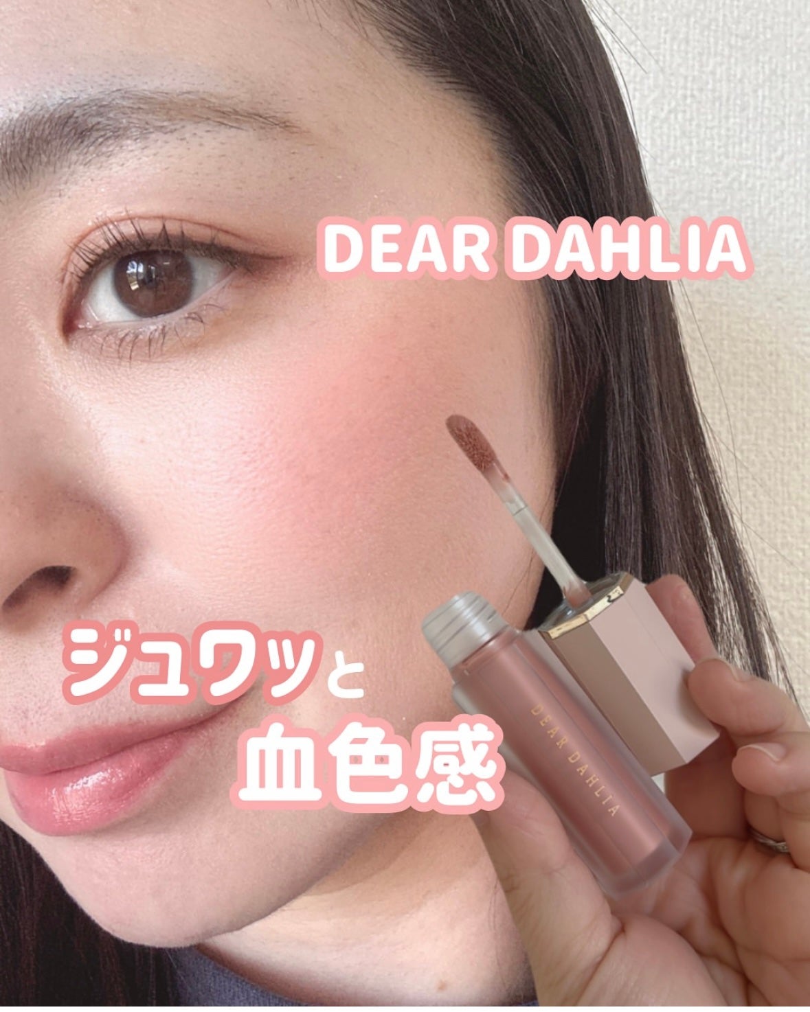 ペタルドロップリキッドブラッシャー/DEAR DAHLIA/リキッドチークを使ったクチコミ(1枚目)