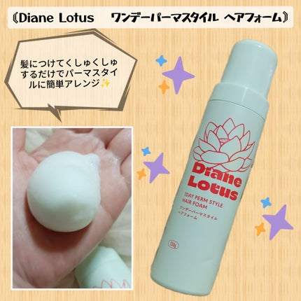 ロータス ワンデーパーマスタイル ヘアフォーム ティー&シトラスの香り/ダイアン/その他スタイリングを使ったクチコミ(1枚目)