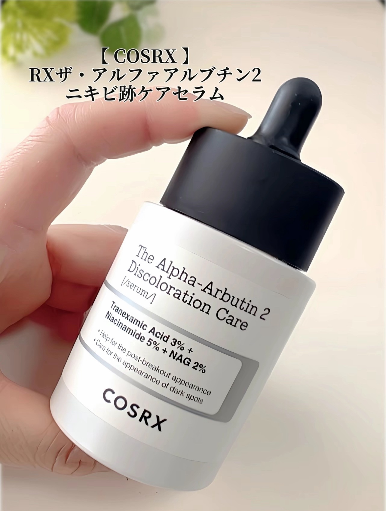RXザ・アルファアルブチン2 ニキビ跡ケアセラム/COSRX/美容液を使ったクチコミ（2枚目）