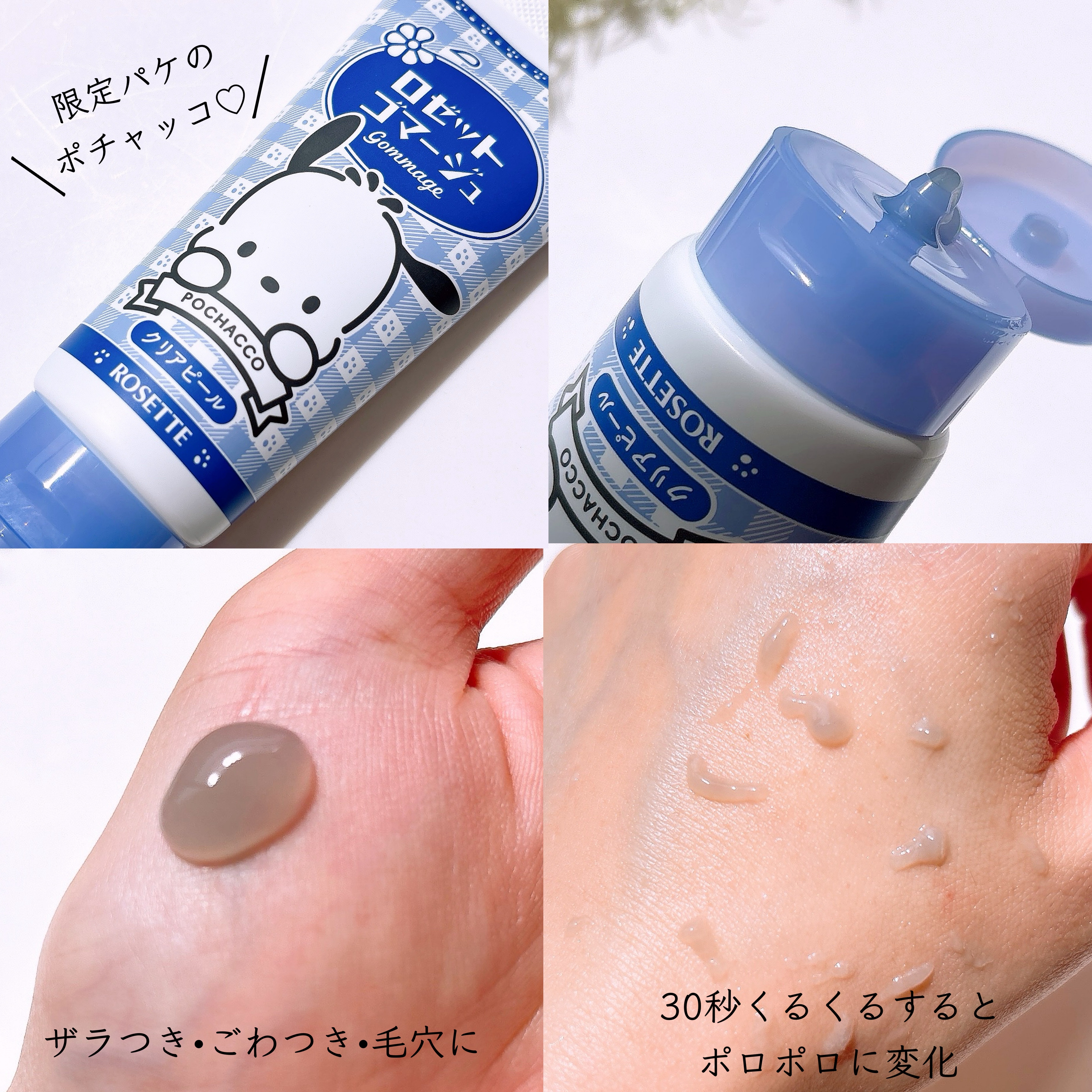 ロゼットゴマージュ クリアピール ポチャッコ数量限定デザイン（120g）/ロゼット/スクラブ・ゴマージュを使ったクチコミ（2枚目）