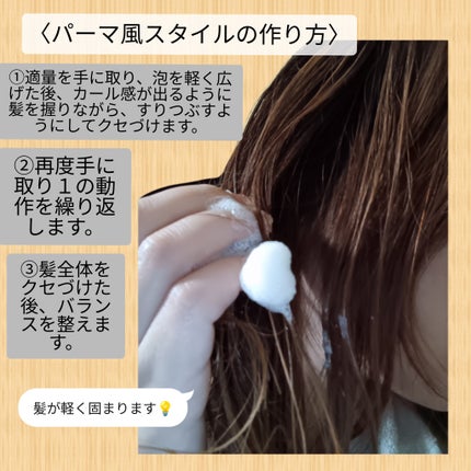 ロータス ワンデーパーマスタイル ヘアフォーム ティー&シトラスの香り/ダイアン/その他スタイリングを使ったクチコミ(3枚目)