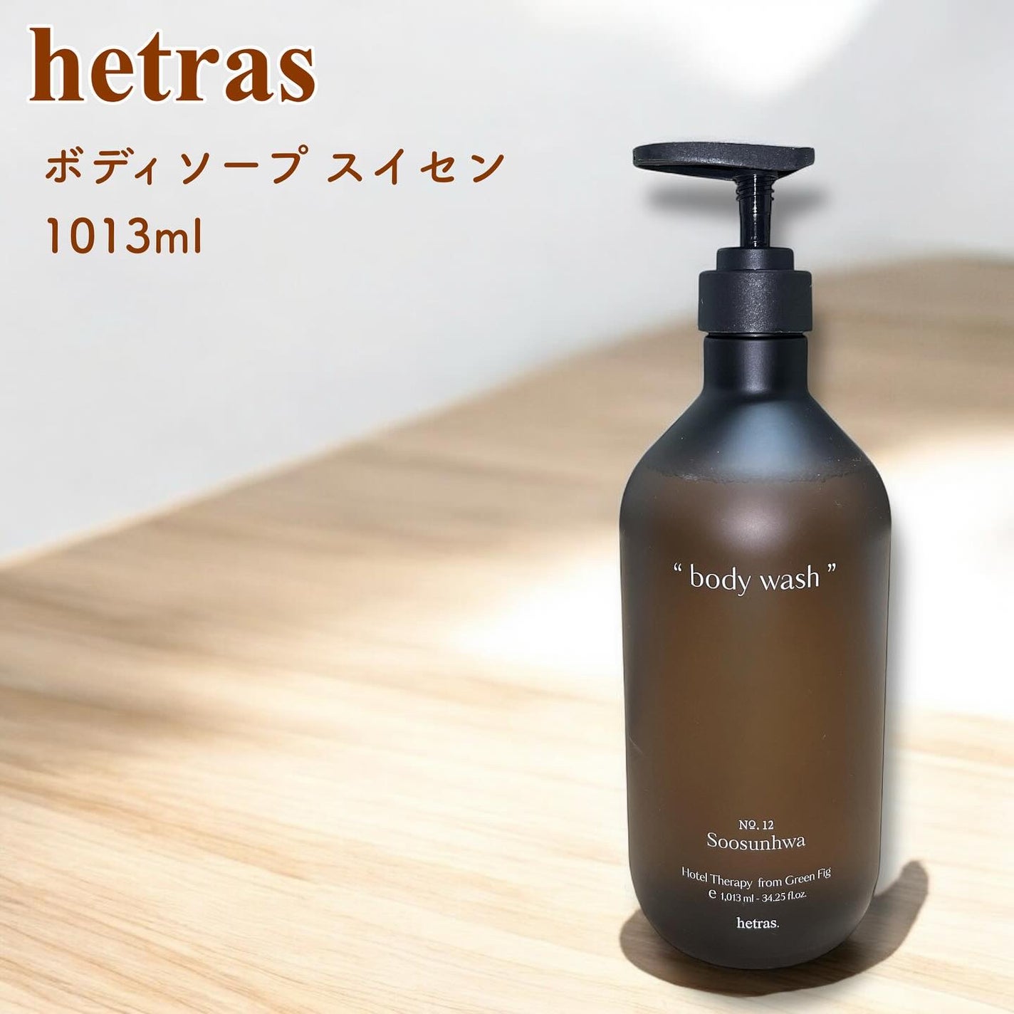 ヘトラス ボディーソープ/hetras/その他スキンケアを使ったクチコミ(1枚目)