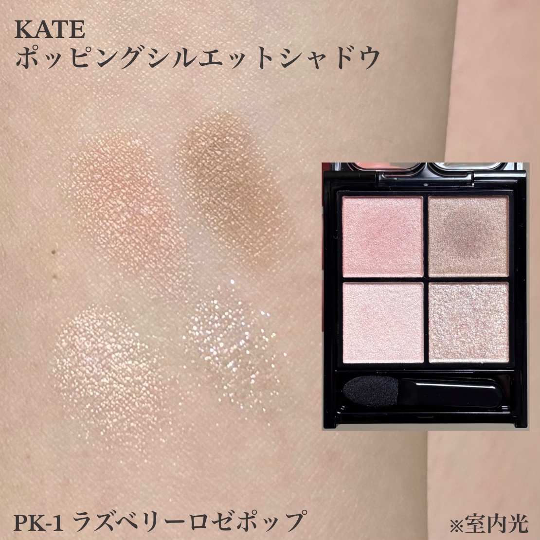 ケイト ポッピングシルエットシャドウ/KATE/アイシャドウパレットを使ったクチコミ（3枚目）