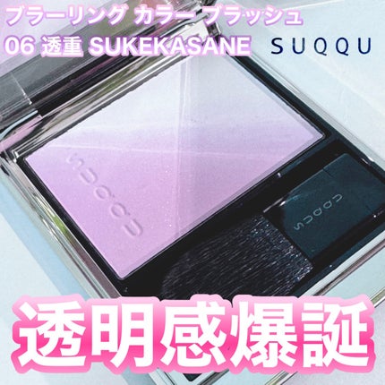 【SUQQU】ブラーリング カラー ブラッシュ 06透重 ブラーリング カラー ブラッシュ 06 透重 -SUKEKASANE