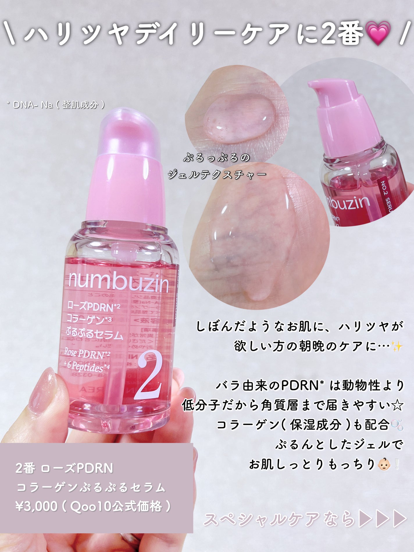 2番 ローズPDRNコラーゲンぷるぷるセラム/numbuzin/美容液を使ったクチコミ(3枚目)