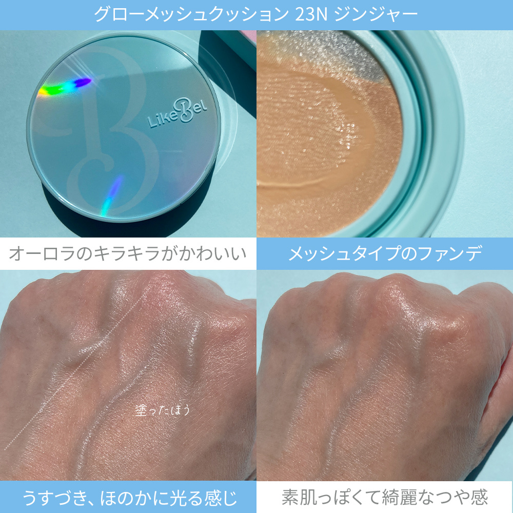 Glow me mesh cushion /Likebel/クッションファンデーションを使ったクチコミ（2枚目）