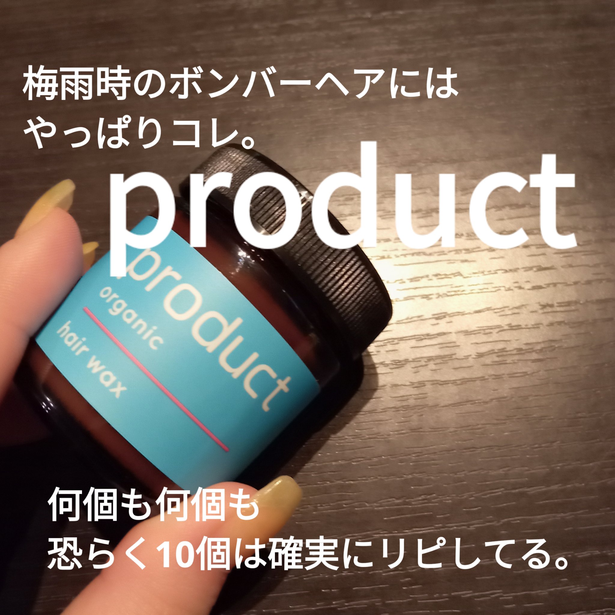 ヘアワックス/ザ・プロダクト/ヘアワックス・クリームを使ったクチコミ（1枚目）