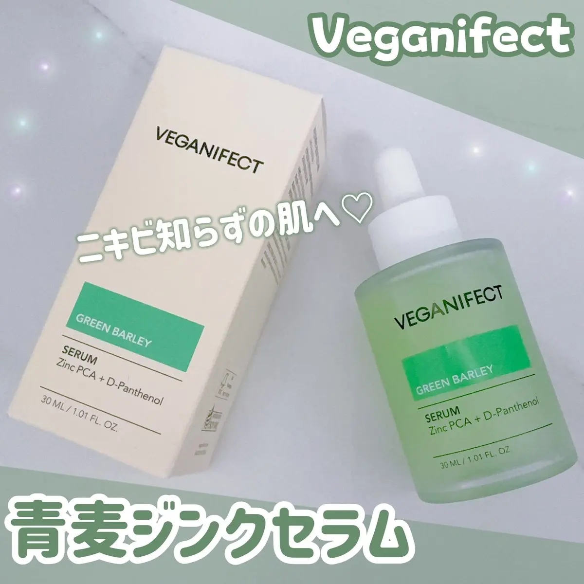 青麦ジンクセラム/Veganifect/美容液を使ったクチコミ（1枚目）