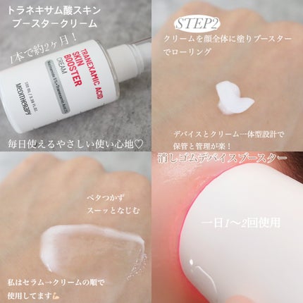 トラネキサム酸スキンブースタークリーム/MEDITHERAPY/フェイスクリームを使ったクチコミ(3枚目)