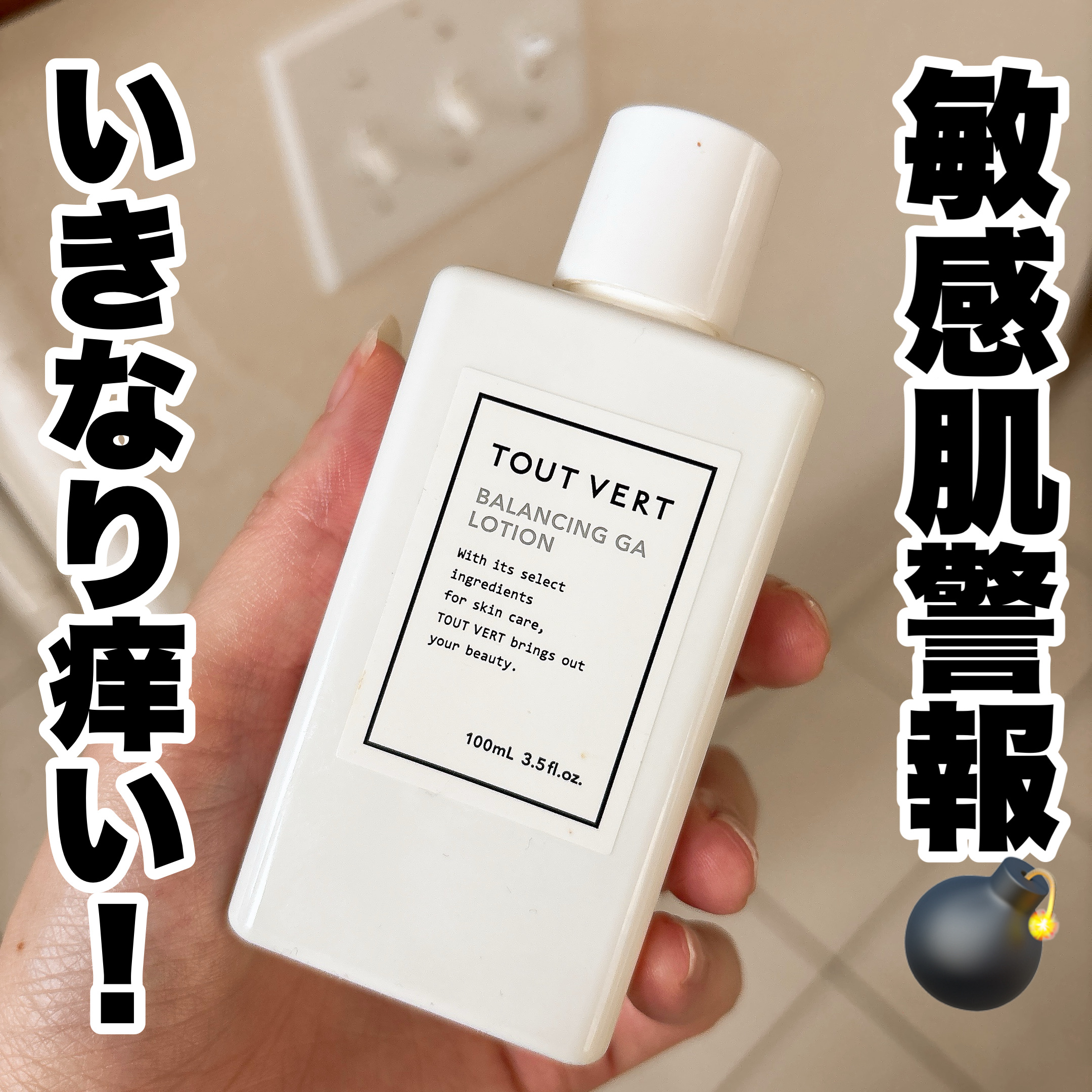 昨日まで普通に使っていた
TOUT VERT　トゥヴェール　バランシングGAローション

洗顔後まず導入美容液として
SOFINA iP　ソフィーナ iP ベースケア セラム＜土台美容液＞をつけたあとに、

バランシングGAローションをプレ