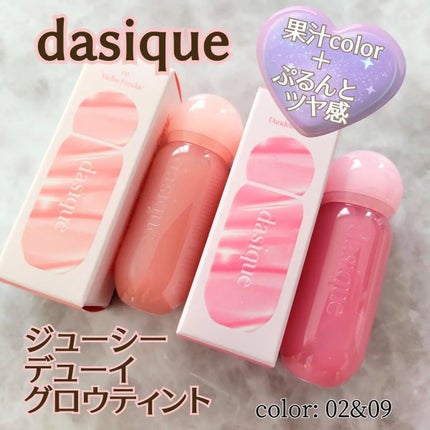 ジューシーデューイグロウティント/dasique/リップティントを使ったクチコミ(1枚目)