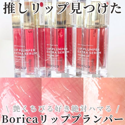 リッププランパーエクストラセラム/Borica/リッププランパーを使ったクチコミ(1枚目)