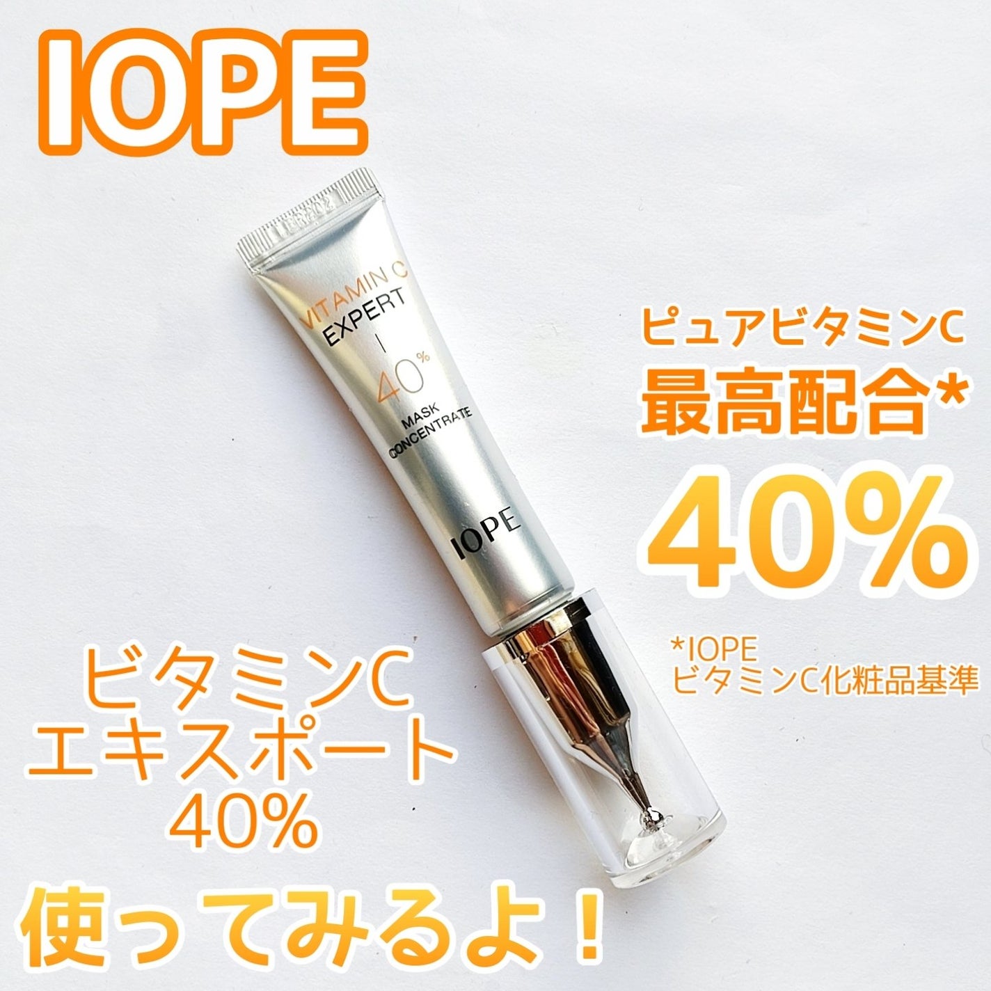 ビタミンC エキスパート40% マスクコンセントレート/IOPE/フェイスクリームを使ったクチコミ(1枚目)