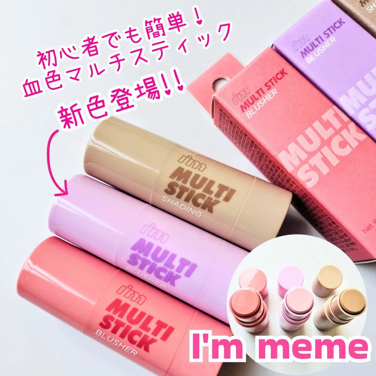 アイムマルチスティックブラッシャー/i’m meme/ジェル・クリームチークを使ったクチコミ（1枚目）