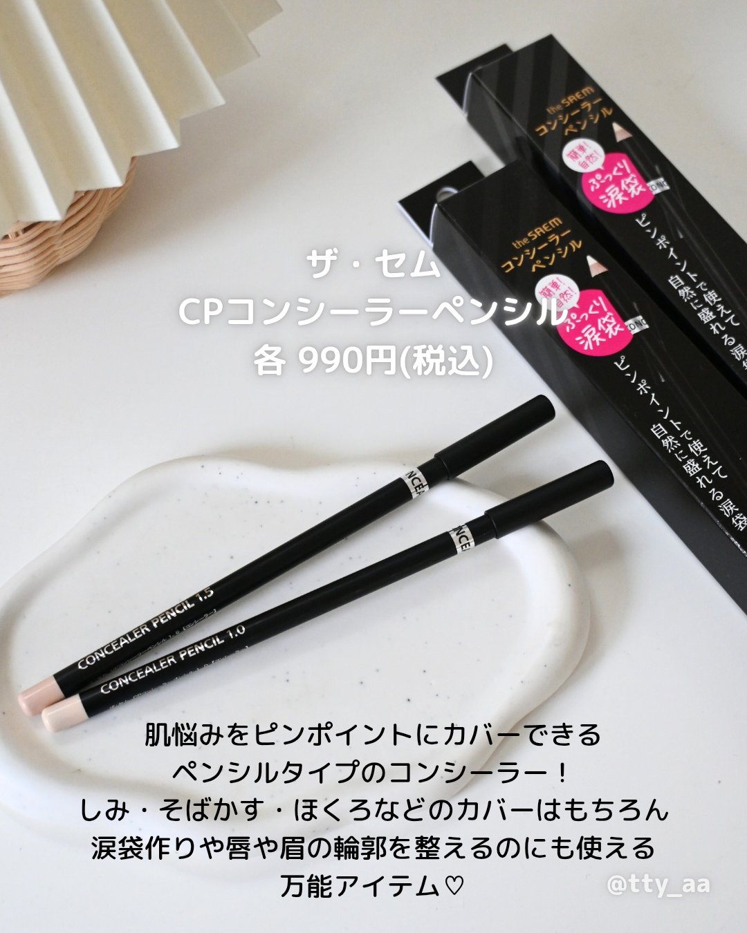 カバーパーフェクション コンシーラー ペンシル/the SAEM/ペンシルコンシーラーを使ったクチコミ（2枚目）