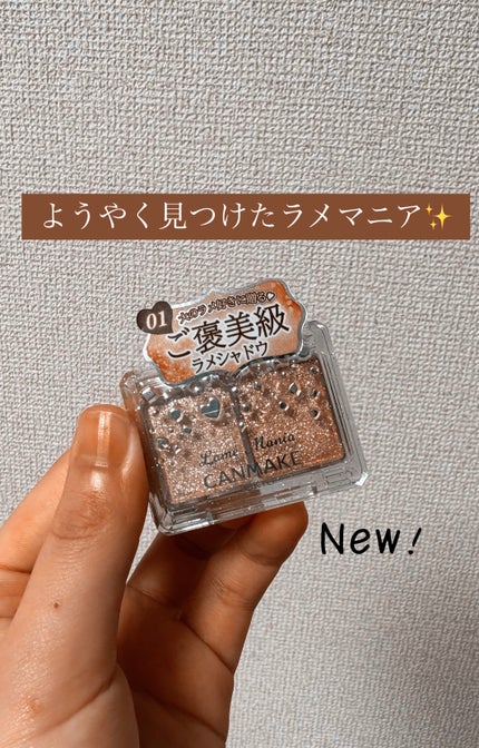 ラメマニア/キャンメイク/アイシャドウを使ったクチコミ(1枚目)