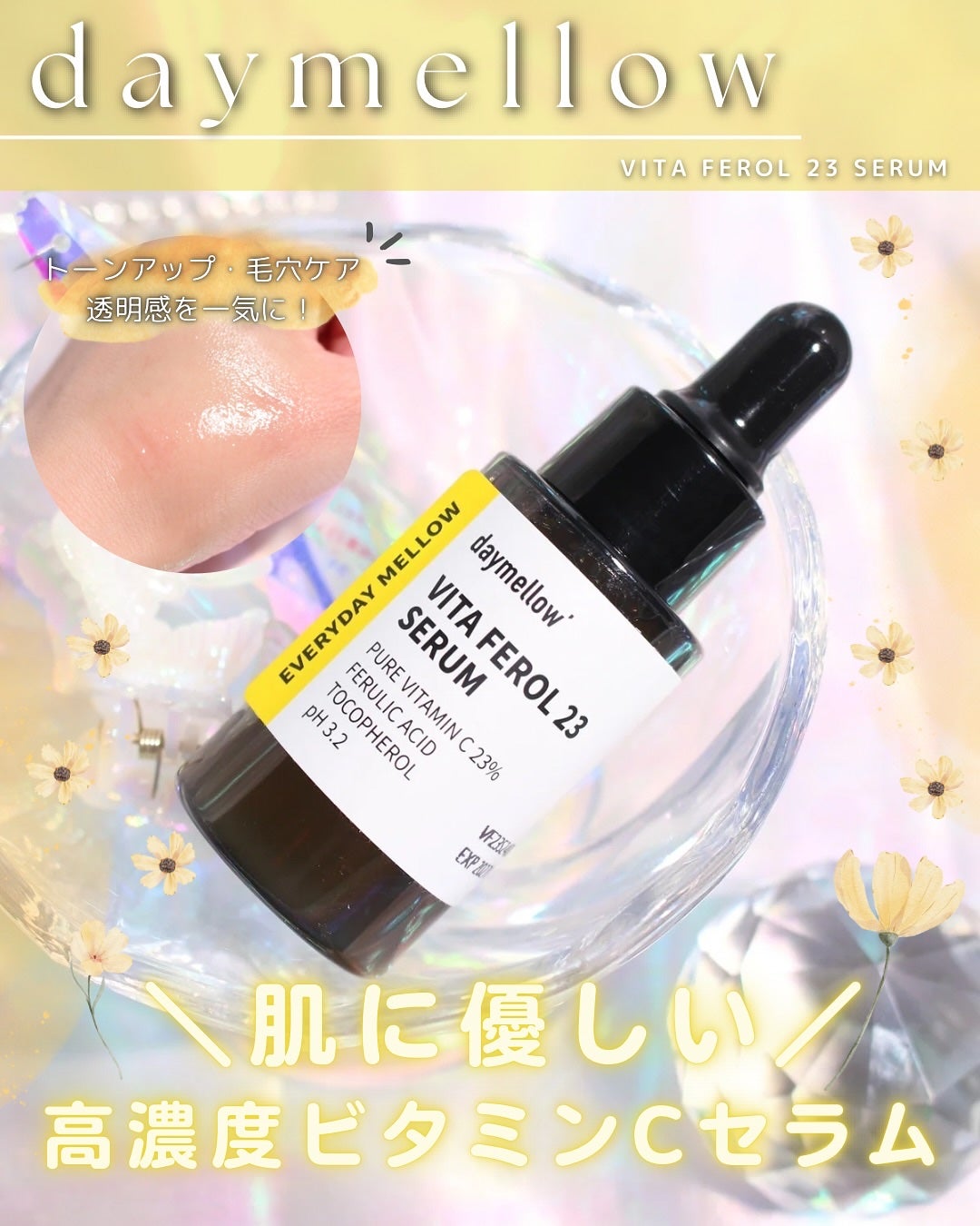 デイメロウ ビタフェロール23 セラム/daymellow’/美容液を使ったクチコミ(1枚目)