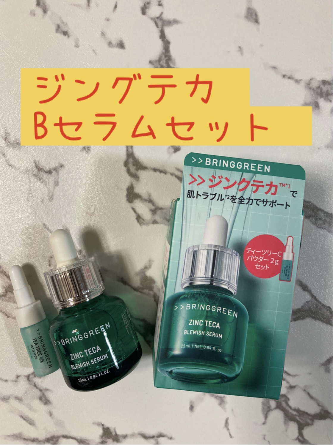 ジンクテカBセラムセット/BRING GREEN/スキンケアキットを使ったクチコミ（2枚目）