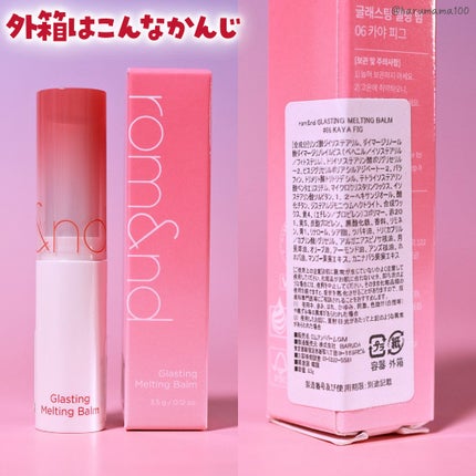 グラスティングメルティングバーム/rom&nd/リップバームを使ったクチコミ(6枚目)