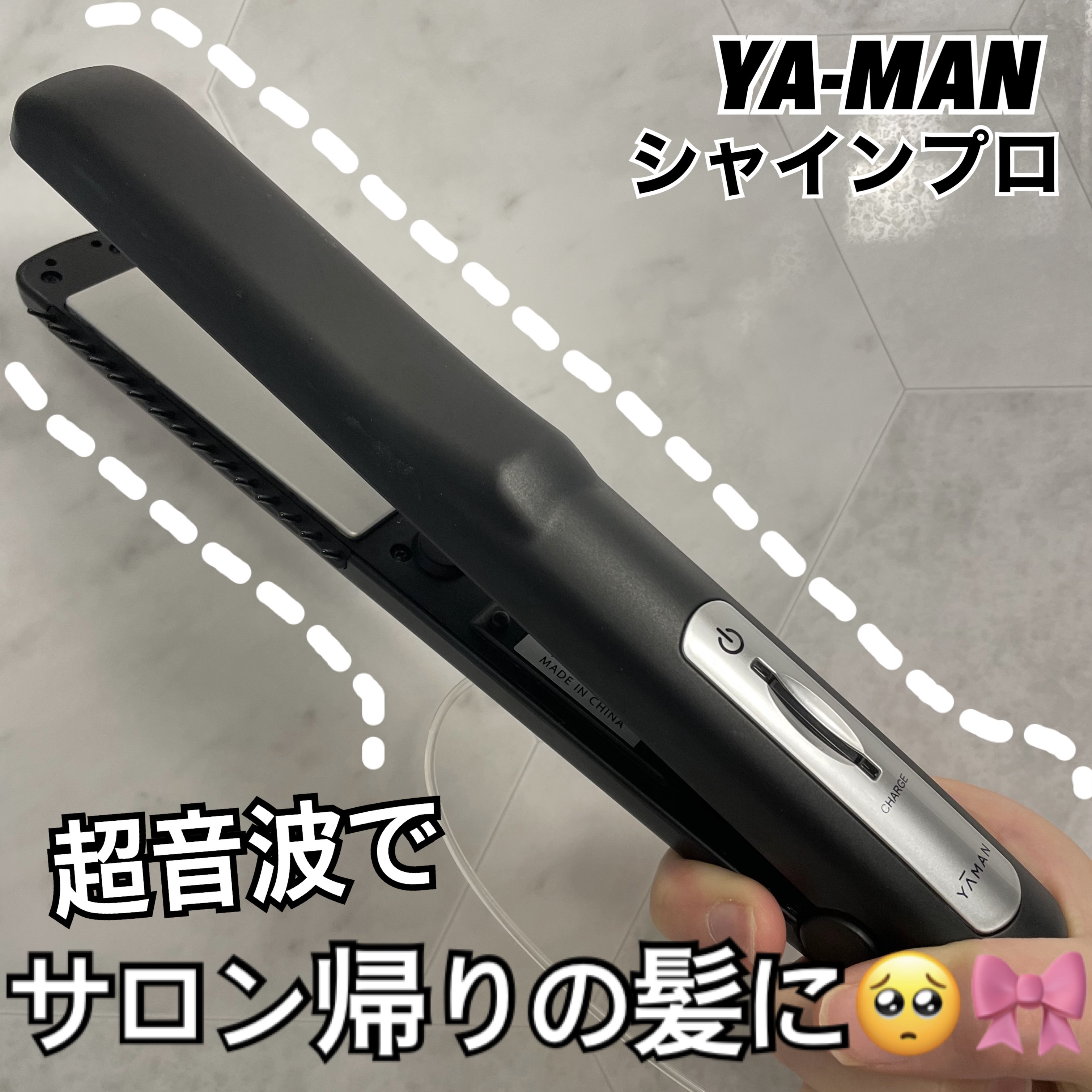 超音波トリートメント シャインプロ/YA-MAN TOKYO JAPAN/その他ヘアアイロンを使ったクチコミ（1枚目）