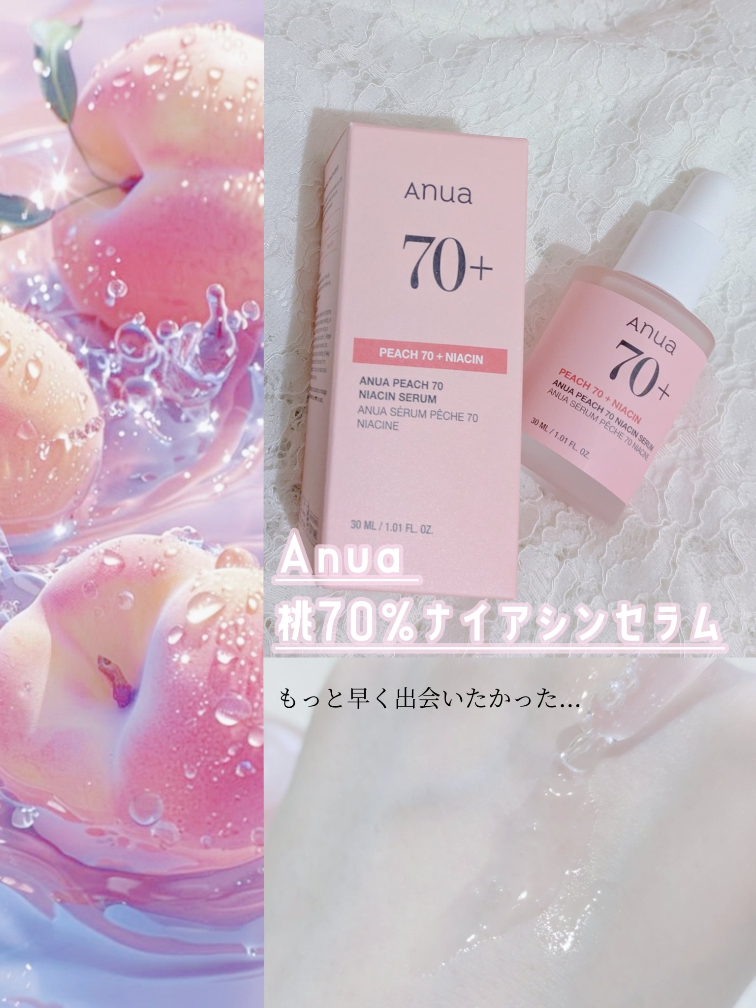 桃70%ナイアシンセラム/Anua/美容液を使ったクチコミ（1枚目）