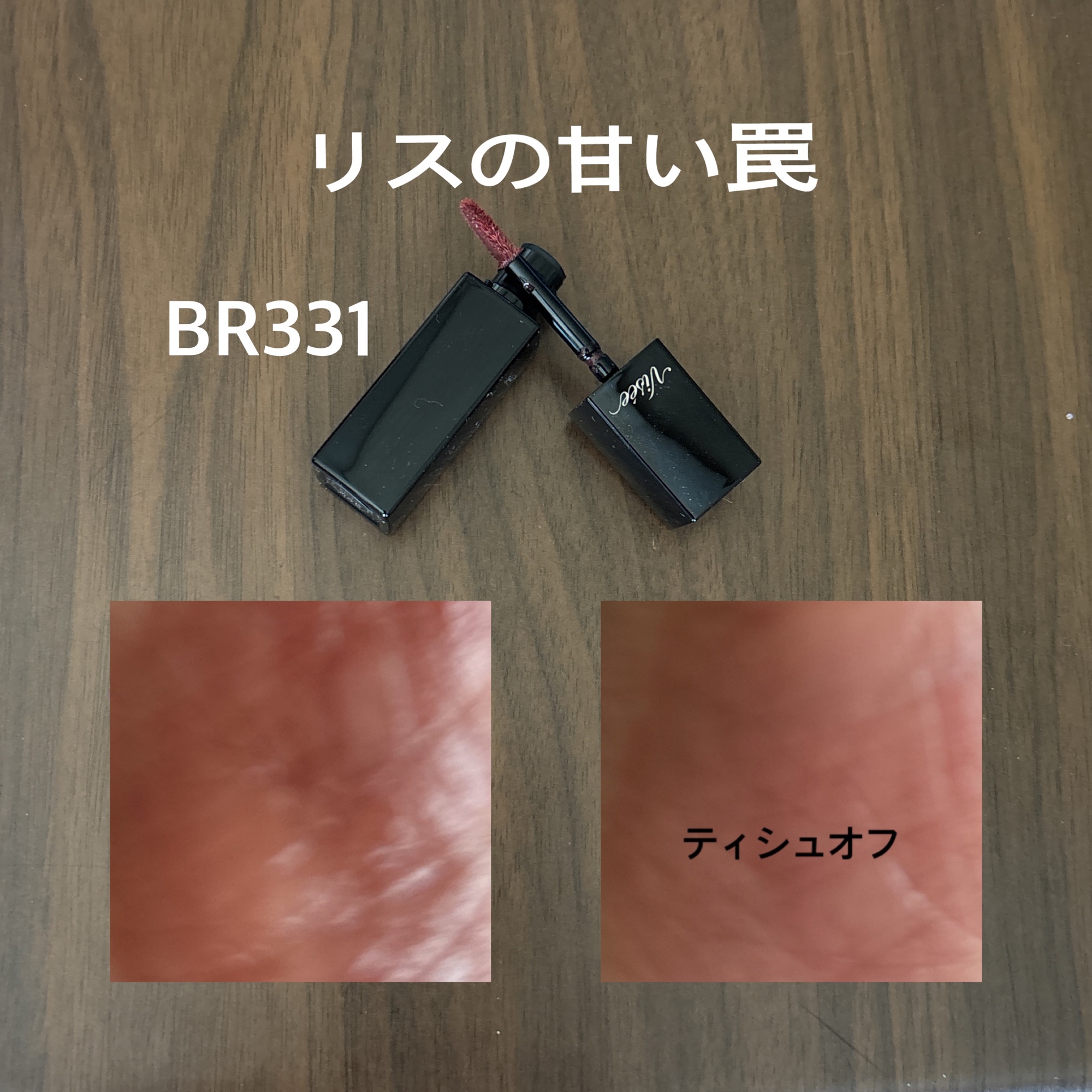 ネンマクフェイク リキッド/Visée/口紅を使ったクチコミ（2枚目）