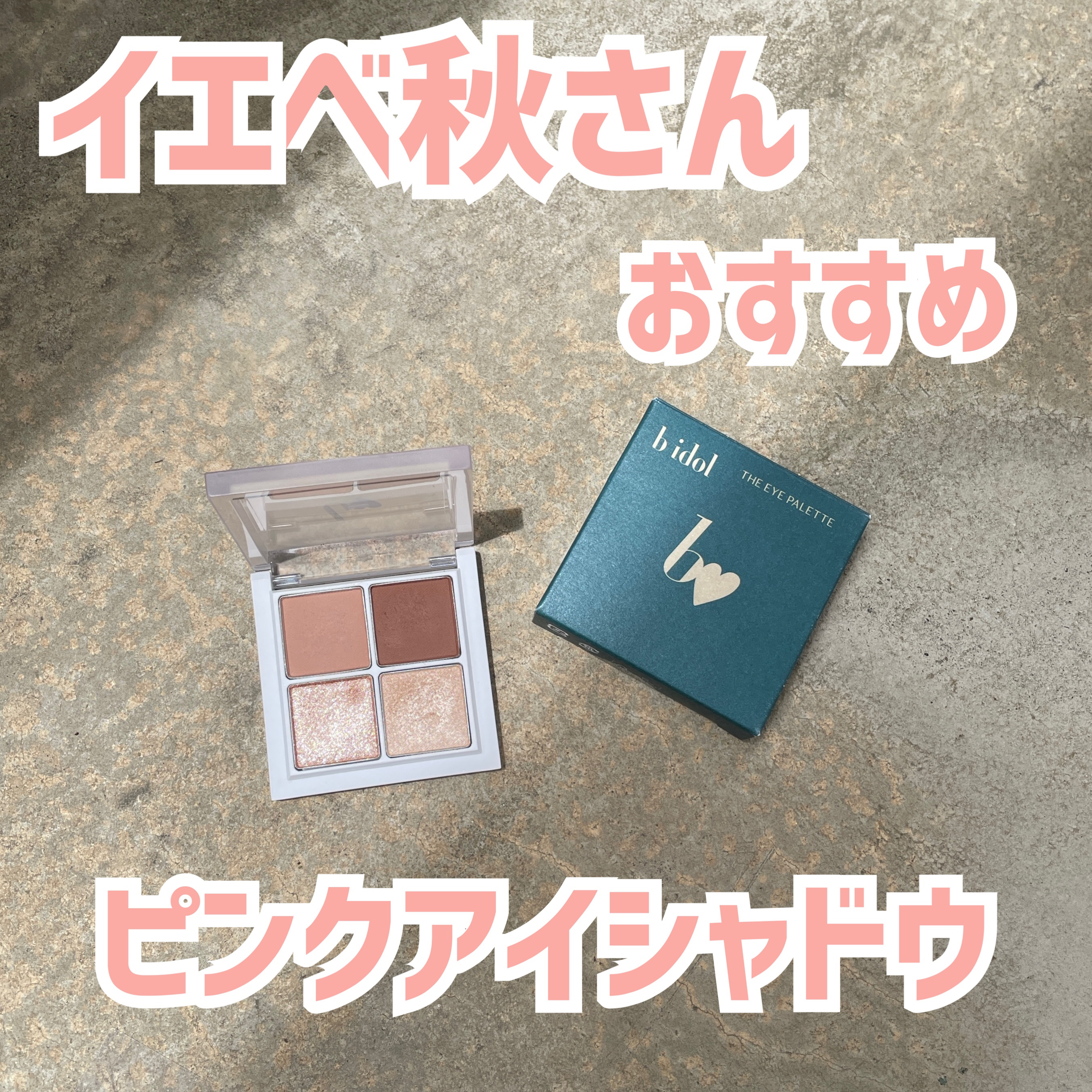 THE アイパレR/b idol/アイシャドウパレットを使ったクチコミ（1枚目）