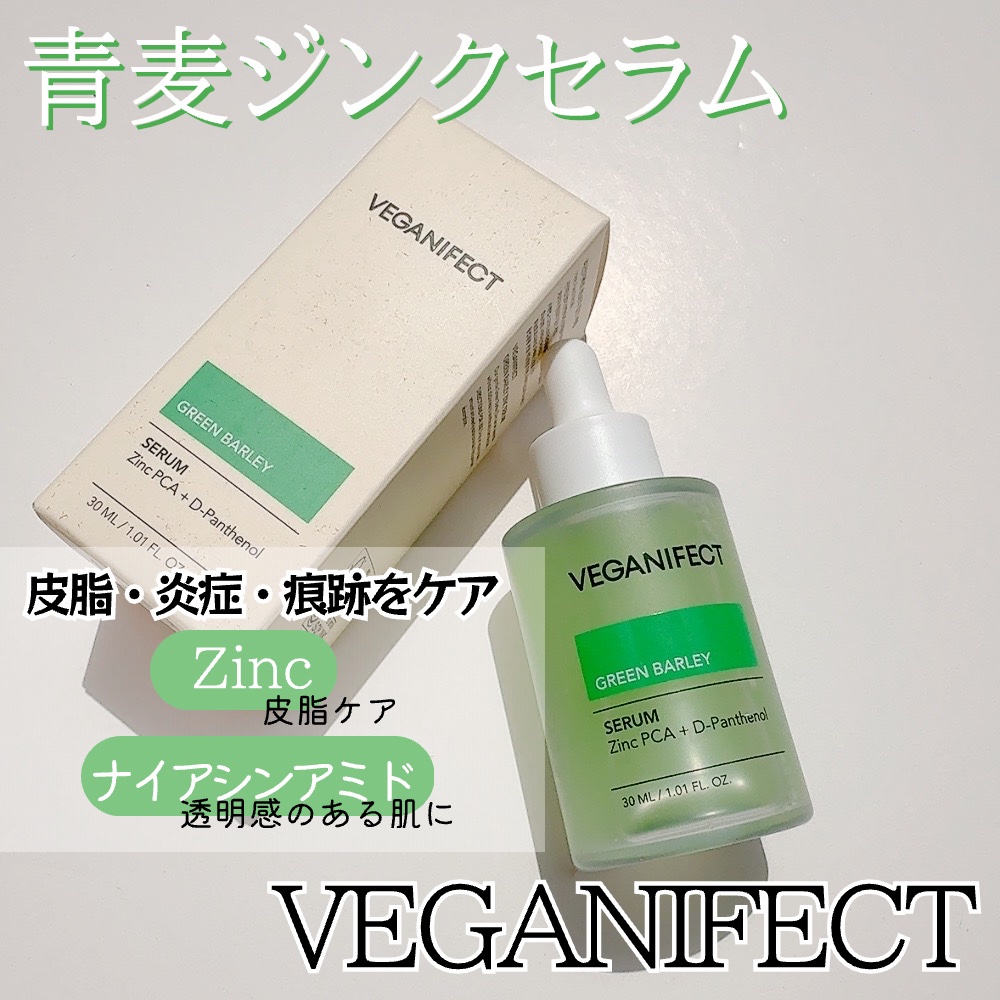 青麦ジンクセラム/Veganifect/美容液を使ったクチコミ（2枚目）