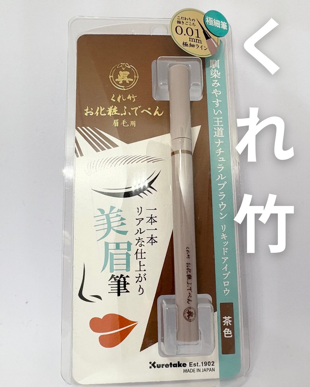 くれ竹 お化粧ふでぺん 眉毛用 毛筆極細 茶色/くれ竹 /リキッドアイブロウを使ったクチコミ（1枚目）