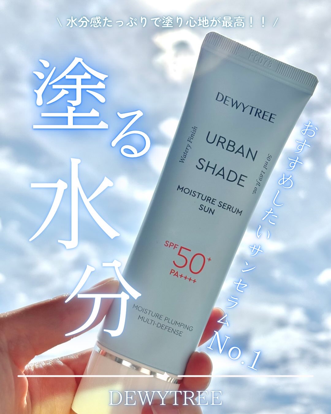 アーバンシェードモイスチャーセラムサン/DEWYTREE/日焼け止めクリームを使ったクチコミ（1枚目）