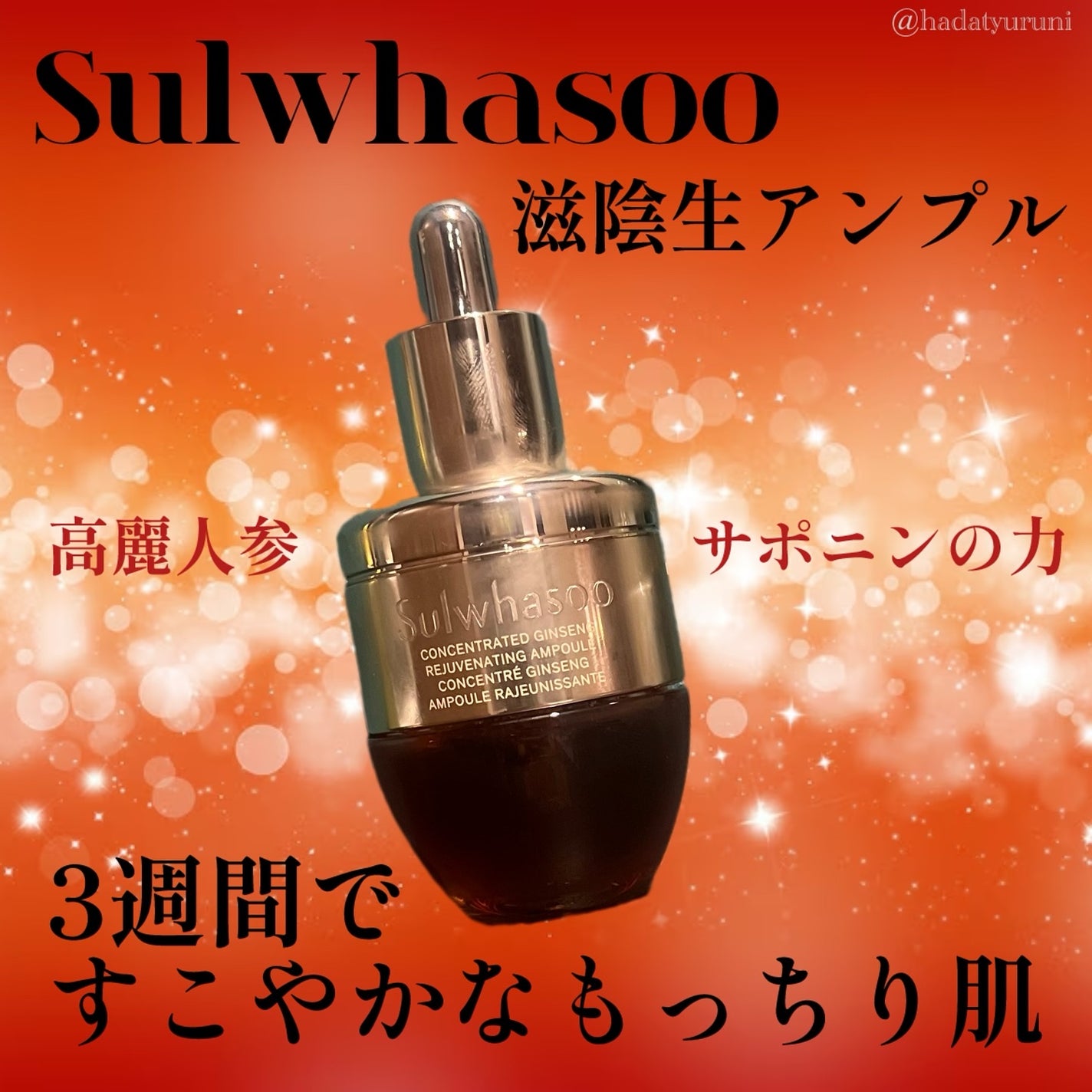 滋陰生(ジャウムセン)アンプル / ブライトニングアンプル/Sulwhasoo/美容液を使ったクチコミ(1枚目)