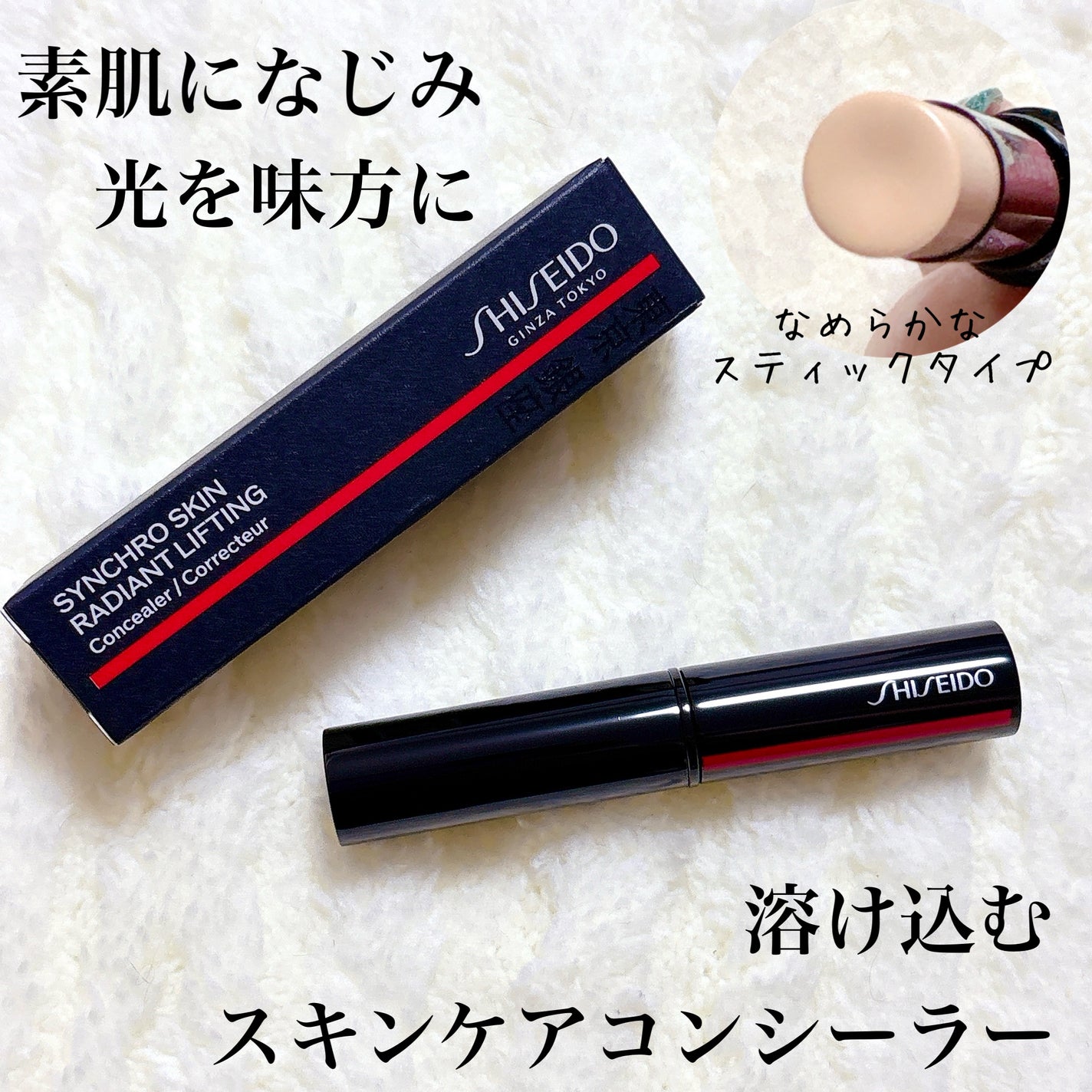 SHISEIDO シンクロスキン ラディアントリフティング コンシーラー/SHISEIDO/スティックコンシーラーを使ったクチコミ(1枚目)