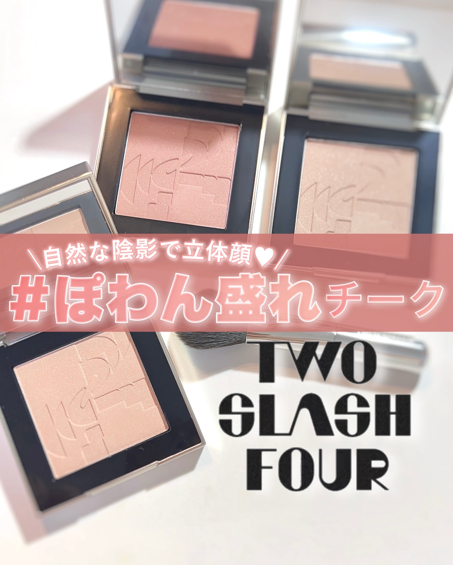 オールオーバーフェイスブラッシュ/TWO SLASH FOUR/パウダーチークを使ったクチコミ（1枚目）