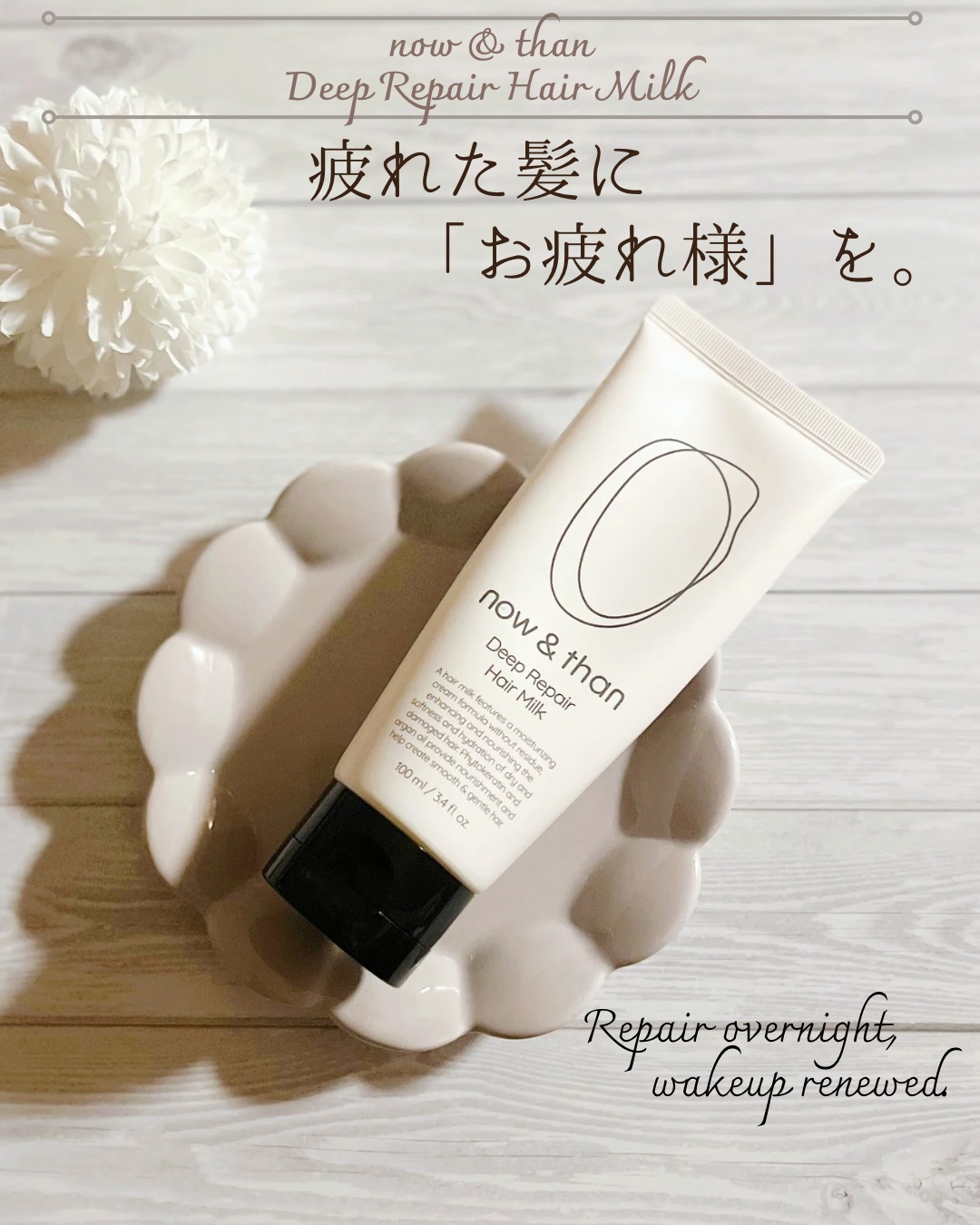 ディープリペアヘアミルク/now & than（ナウアンドダン）/ヘアミルクを使ったクチコミ（1枚目）