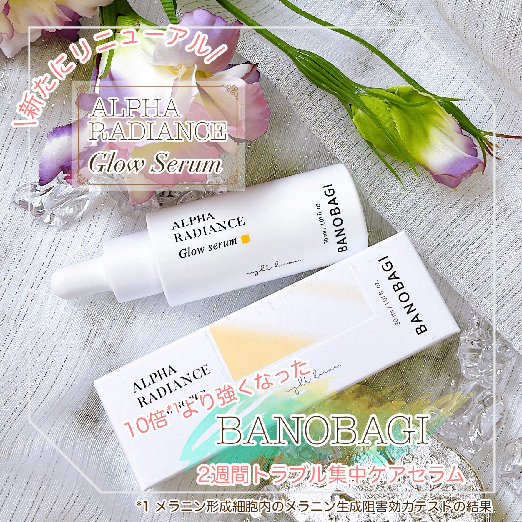アルファラディアンスグローセラム/BANOBAGI/美容液を使ったクチコミ（1枚目）