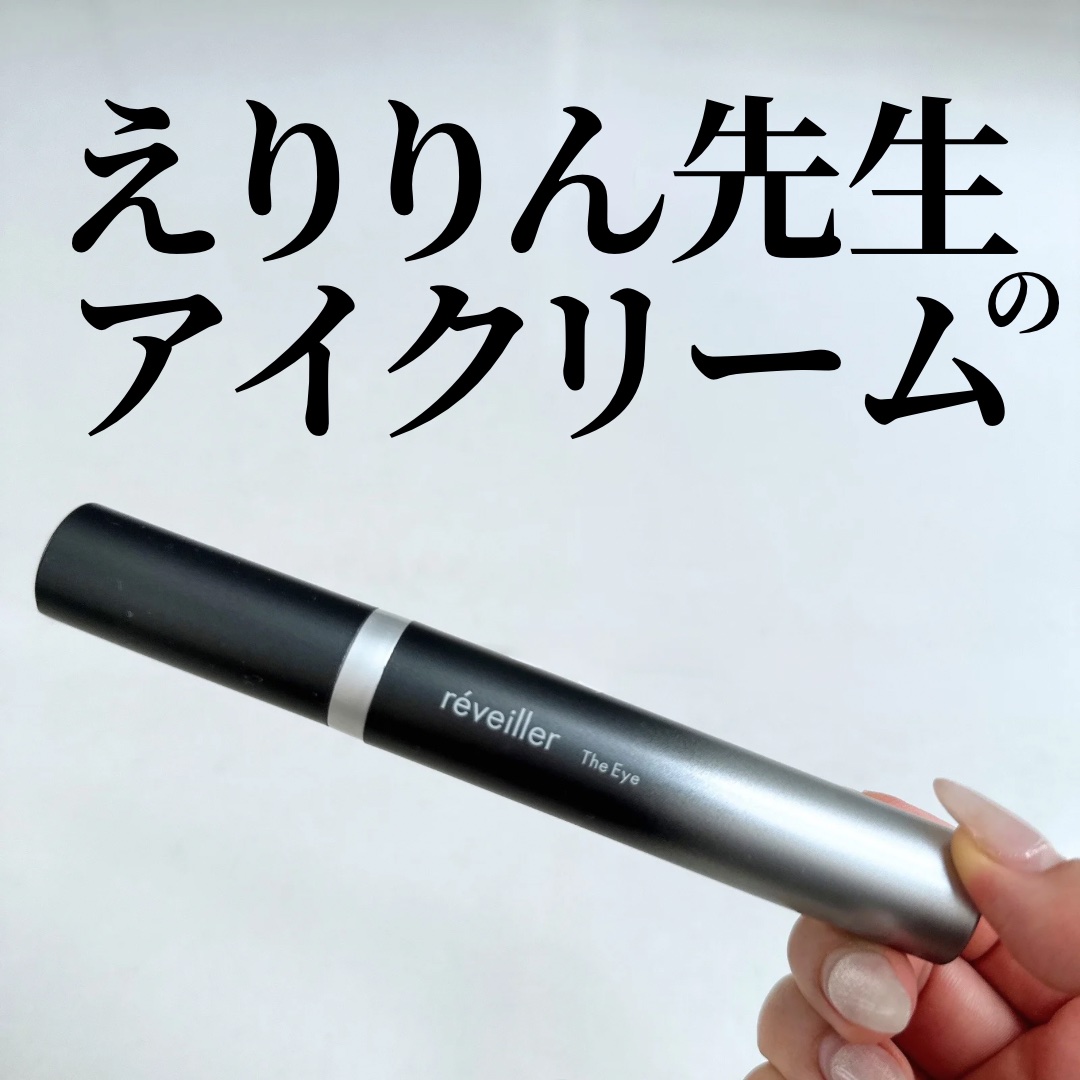 試してみた】The Eye réveillerの効果・肌質別の口コミ