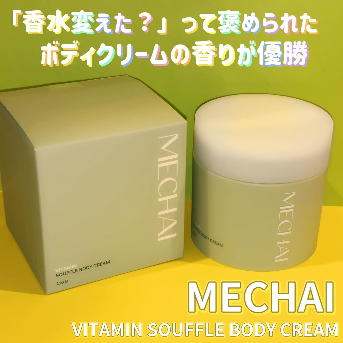 ビタミンスフレ ボディクリーム/MECHAI/ボディクリームを使ったクチコミ（1枚目）