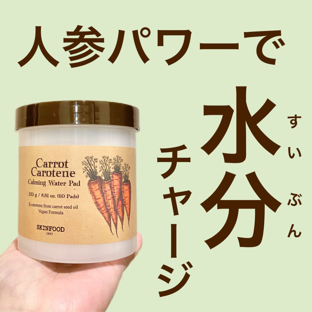 キャロットカロテン カーミングウォーターパッド/SKINFOOD/トナーパッドを使ったクチコミ（1枚目）