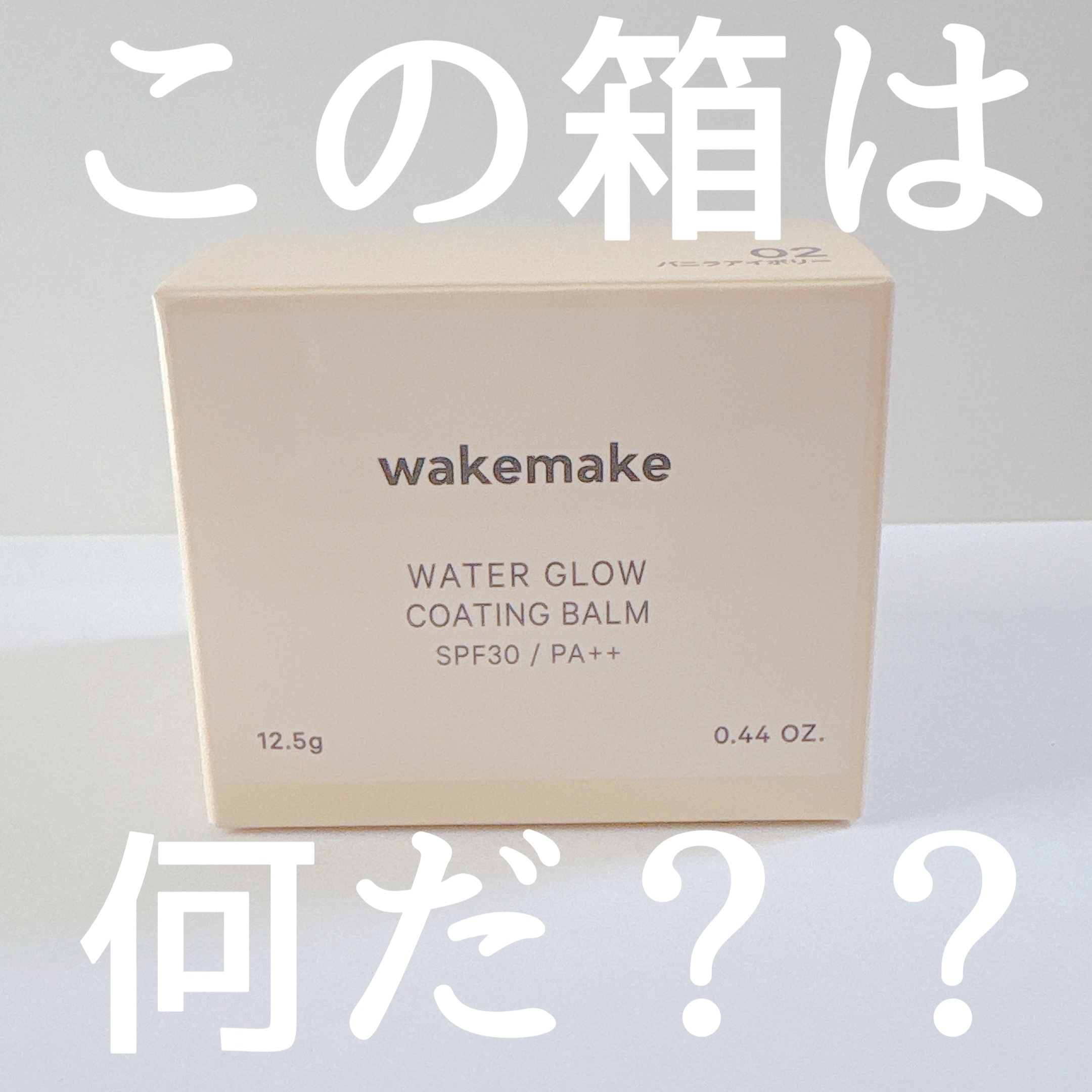 ウォーターグロウコーティングバーム/wakemake/クリーム・エマルジョンファンデーションを使ったクチコミ（2枚目）