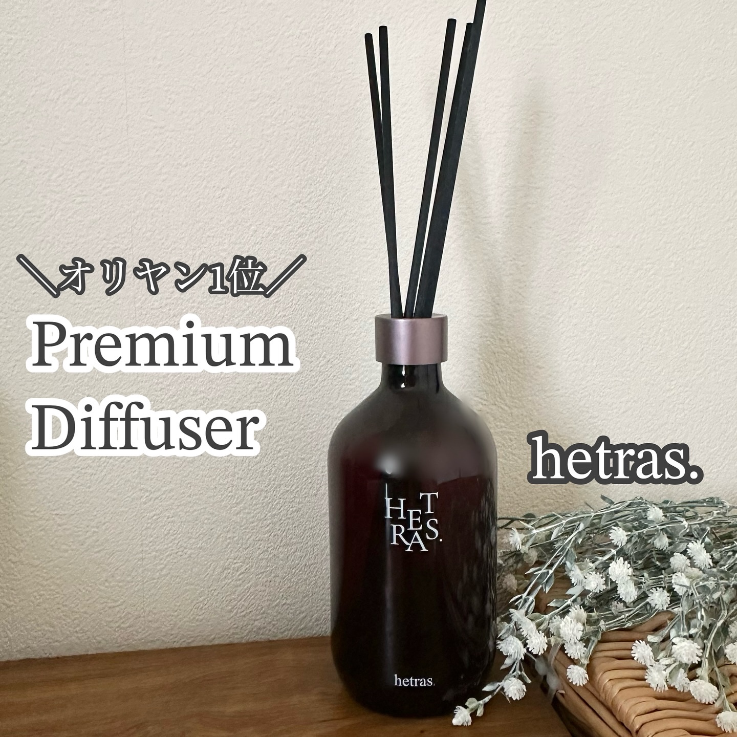 プレミアムディフューザー/hetras/ルームフレグランスを使ったクチコミ（1枚目）