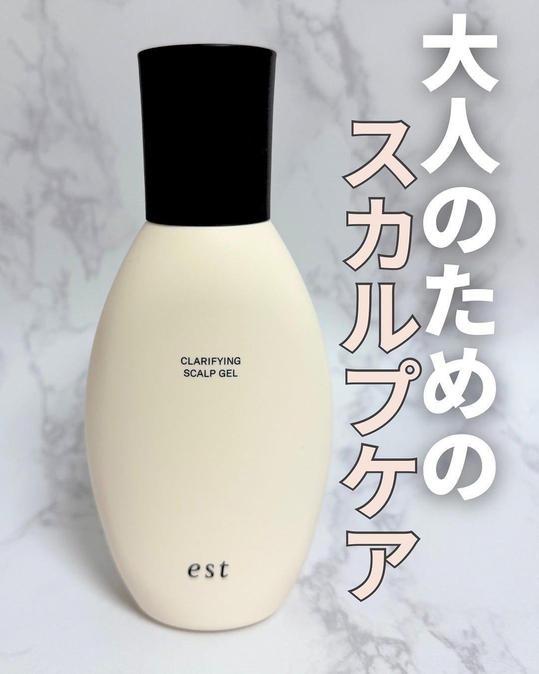 クラリファイイング スカルプジェル/est/頭皮クレンジングを使ったクチコミ(1枚目)