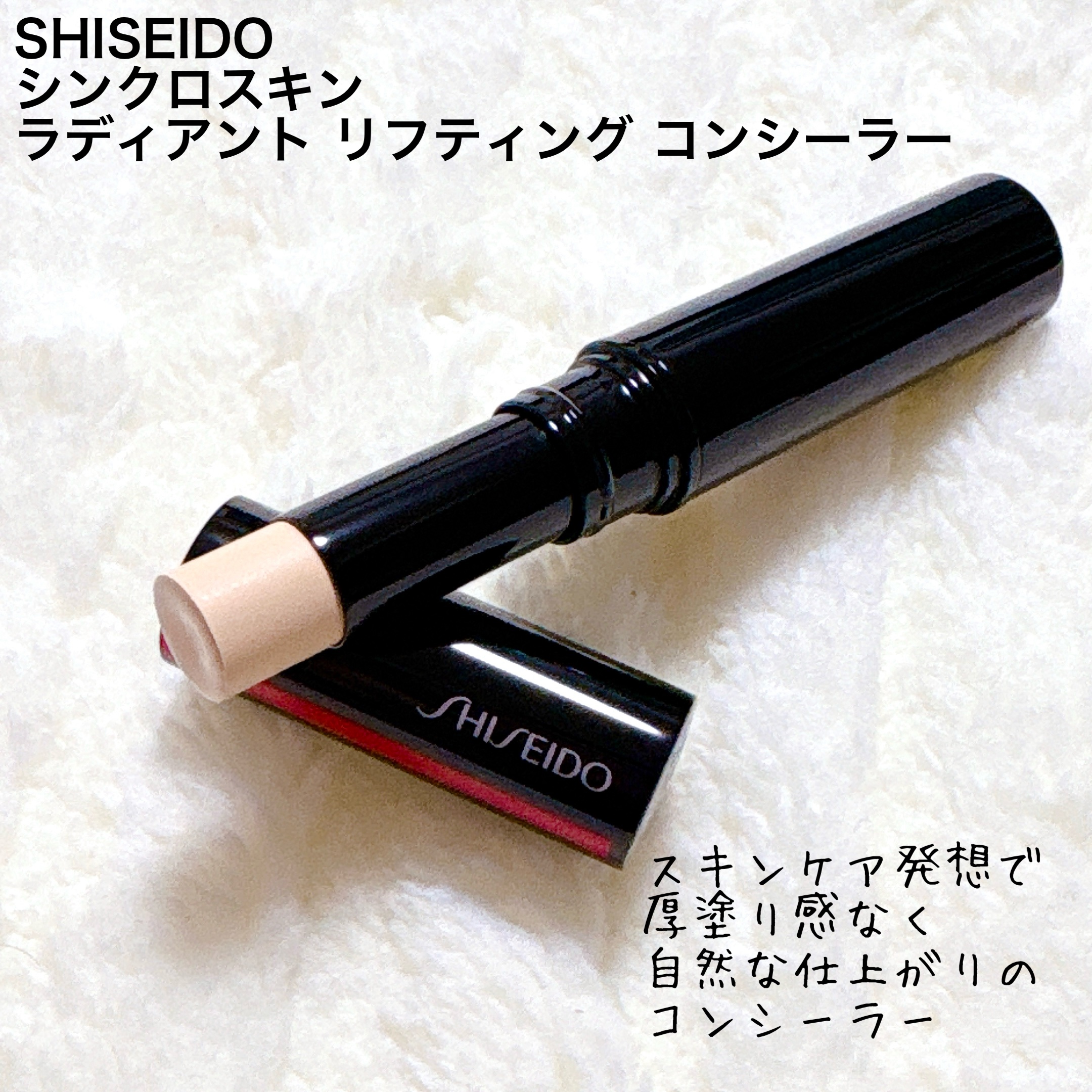 SHISEIDO　シンクロスキン　ラディアントリフティング　コンシーラー/SHISEIDO/スティックコンシーラーを使ったクチコミ（2枚目）